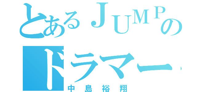 とあるＪＵＭＰのドラマー（中島裕翔）