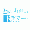 とあるＪＵＭＰのドラマー（中島裕翔）