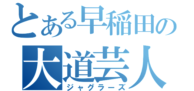 とある早稲田の大道芸人（ジャグラーズ）