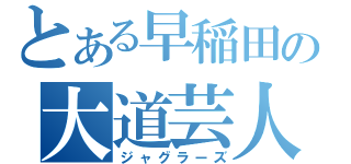 とある早稲田の大道芸人（ジャグラーズ）