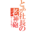 とある社長の老神砲（ＯＩＧＡＭＩ）