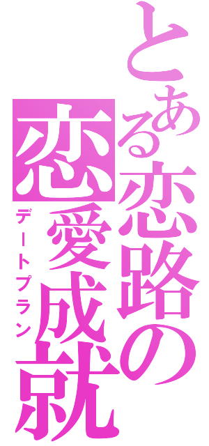 とある恋路の恋愛成就（デートプラン）