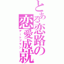 とある恋路の恋愛成就（デートプラン）