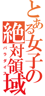 とある女子の絶対領域（パラダイス）