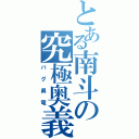 とある南斗の究極奥義（バグ昇竜）