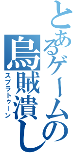 とあるゲームの烏賊潰し（スプラトゥーン）