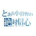 とある小谷野の絶対信心（ソーカ・ソーカ）