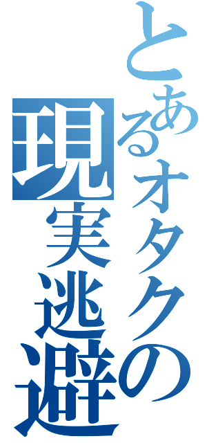 とあるオタクの現実逃避（）