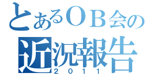 とあるＯＢ会の近況報告（２０１１）