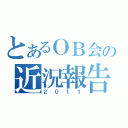 とあるＯＢ会の近況報告（２０１１）