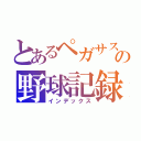 とあるペガサスの野球記録（インデックス）