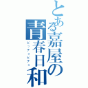 とある嘉屋の青春日和（ビッチョビチョ）