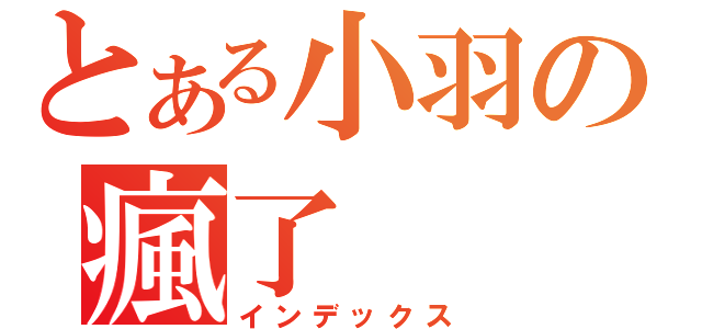 とある小羽の瘋了（インデックス）