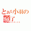 とある小羽の瘋了（インデックス）