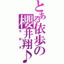 とある依歩の櫻井翔♪（大好き）