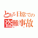 とある日常での盗難事故（スリ）