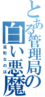 とある管理局の白い悪魔（高町なのは）