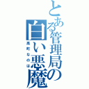 とある管理局の白い悪魔（高町なのは）