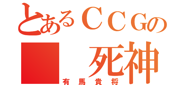 とあるＣＣＧの　　死神（有馬貴将）