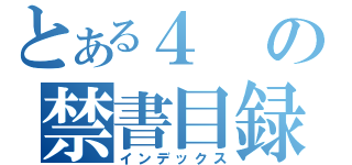 とある４の禁書目録（インデックス）