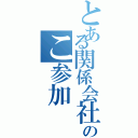 とある関係会社社員のこ参加（）