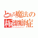 とある魔法の極潔癖症（パーフェクトクリーナー）