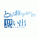 とある修学旅行の思い出（インデックス）