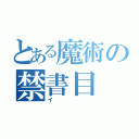 とある魔術の禁書目（イ）