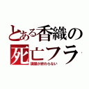 とある香織の死亡フラグ（課題が終わらない）