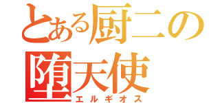 とある厨二の堕天使（エルギオス）