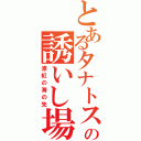 とあるタナトスの誘いし場所（漆紅の海の先）