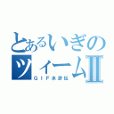 とあるいぎのツィームⅡ（ＧＩＦ水滸伝）