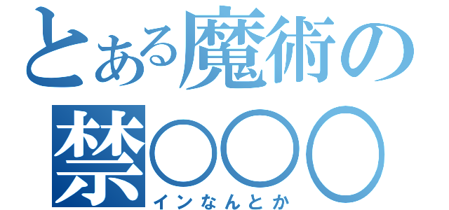 とある魔術の禁○○○（インなんとか）