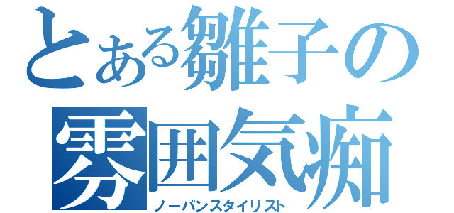 とある雛子の雰囲気痴女（ノーパンスタイリスト）