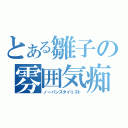 とある雛子の雰囲気痴女（ノーパンスタイリスト）