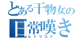 とある干物女の日常嘆き（ヒトリゴト）