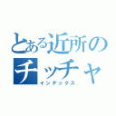 とある近所のチッチャイおじさん（インデックス）