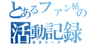 とあるファン鯖の活動記録（オタトーク）