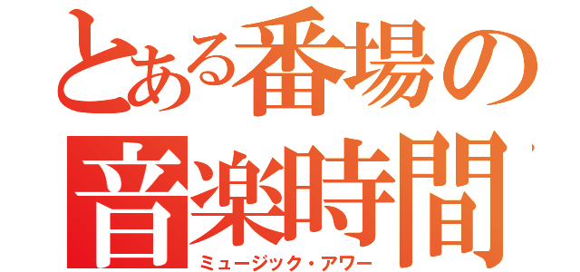 とある番場の音楽時間（ミュージック・アワー）