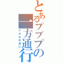 とあるプププの一方通行（アホは永遠に）