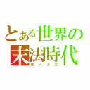 とある世界の末法時代（ヨノスエ）