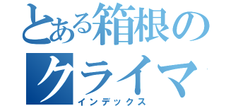 とある箱根のクライマー（インデックス）