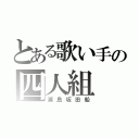 とある歌い手の四人組（浦島坂田船）