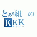 とある組のＫＫＫ（助けてー）