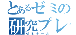 とあるゼミの研究プレゼン（ゼミナール）