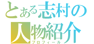 とある志村の人物紹介（プロフィール）