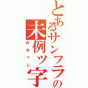 とあるサンフランシスコの未例ッ字（みれっじ）