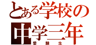 とある学校の中学三年（受験生）