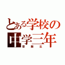 とある学校の中学三年（受験生）