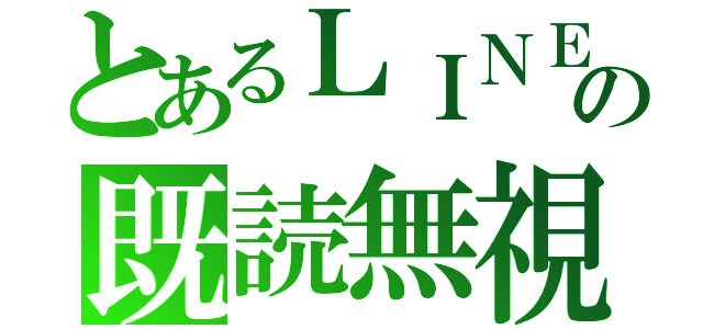 とあるＬＩＮＥの既読無視（）